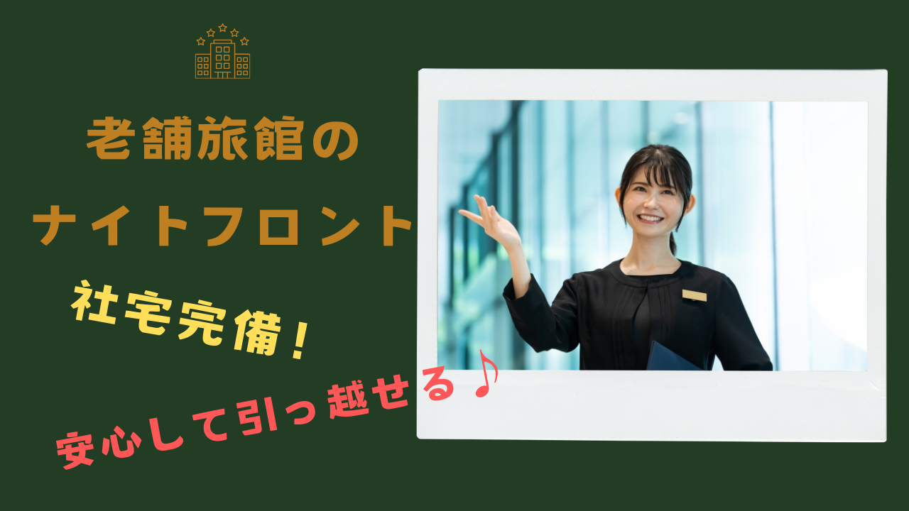 【岐阜県下呂市】夜勤のお仕事をお探しの方◎固定勤務で働きやすい！老舗旅館のナイトフロント イメージ