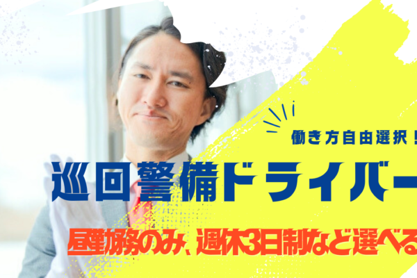 【愛知県東海市】二種免許の費用は会社負担！働き方の選択が豊富◎巡回警備ドライバー イメージ