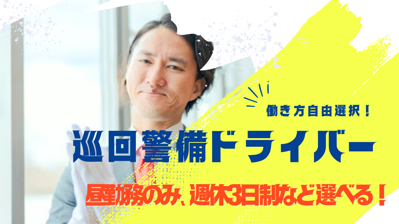 【愛知県東海市】二種免許の費用は会社負担！働き方の選択が豊富◎巡回警備ドライバー イメージ