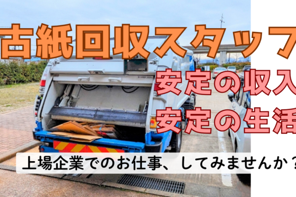 【名古屋市南区】資格支援制度あり◎自分のペースで働ける！古紙回収スタッフ【FO】 イメージ