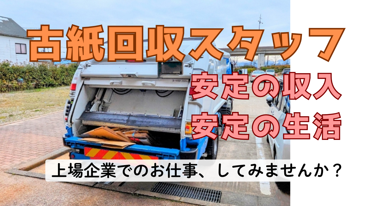 【名古屋市南区】資格支援制度あり◎自分のペースで働ける！古紙回収スタッフ【FO】 イメージ