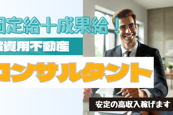 【名古屋市千種区】未経験でも安心◎月30万＋インセンティブで高収入！投資用不動産コンサルタント イメージ