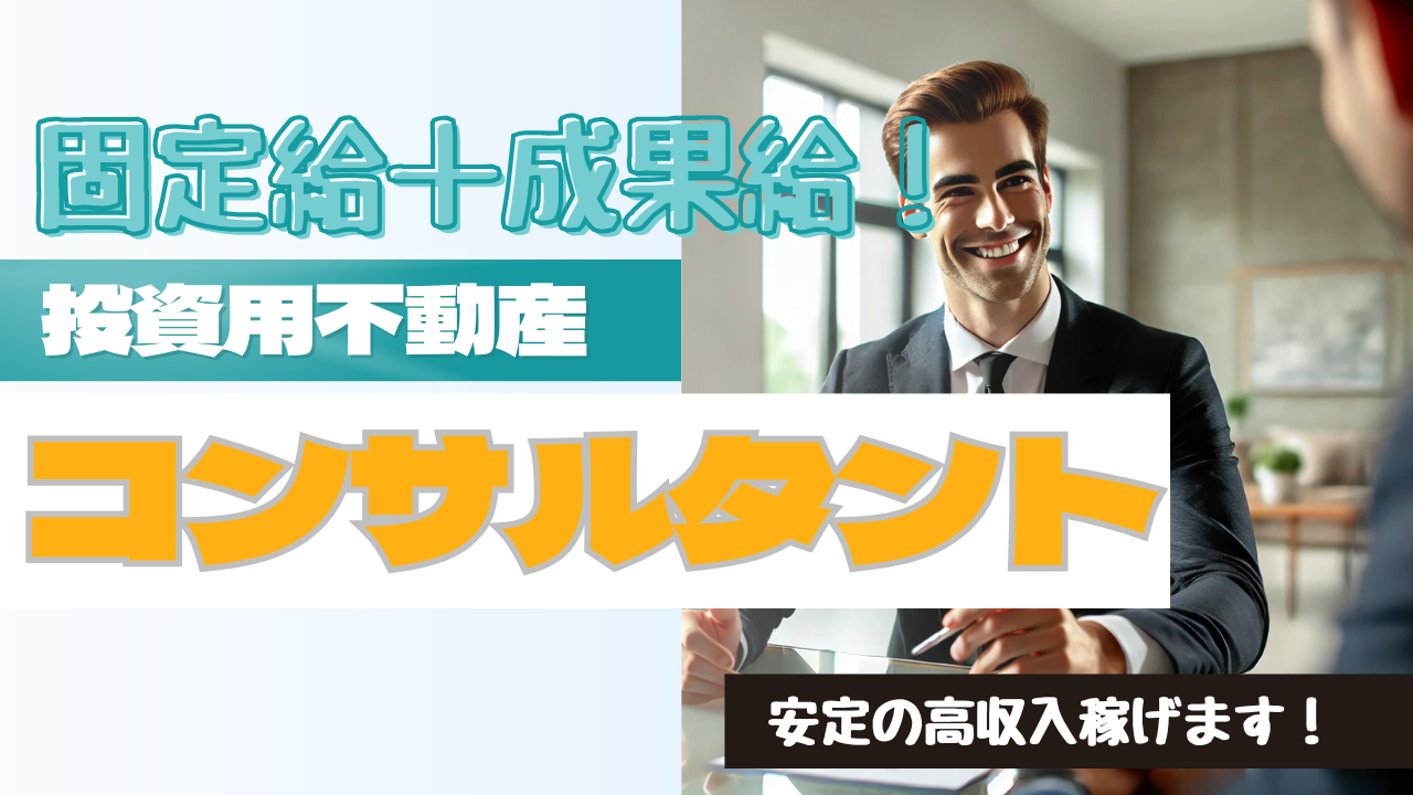 【名古屋市千種区】未経験でも安心◎月30万＋インセンティブで高収入！投資用不動産コンサルタント イメージ