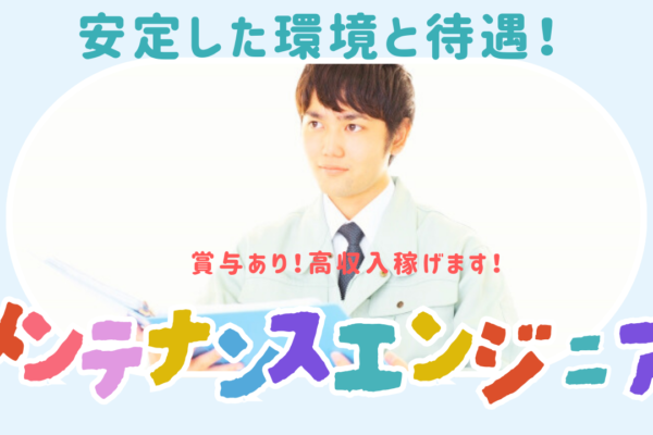 【埼玉県入間市】 充実の福利厚生＆手当◎長期キャリア形成が可能！メンテナンスエンジニア イメージ