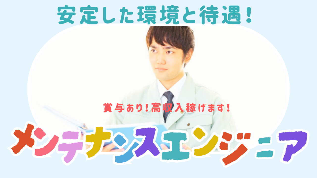 【埼玉県入間市】 充実の福利厚生＆手当◎長期キャリア形成が可能！メンテナンスエンジニア イメージ