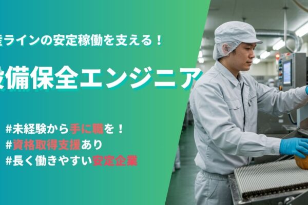 設備保全エンジニア／手に職つけたい方必見！資格支援あり☆＜愛知県豊明市＞ イメージ