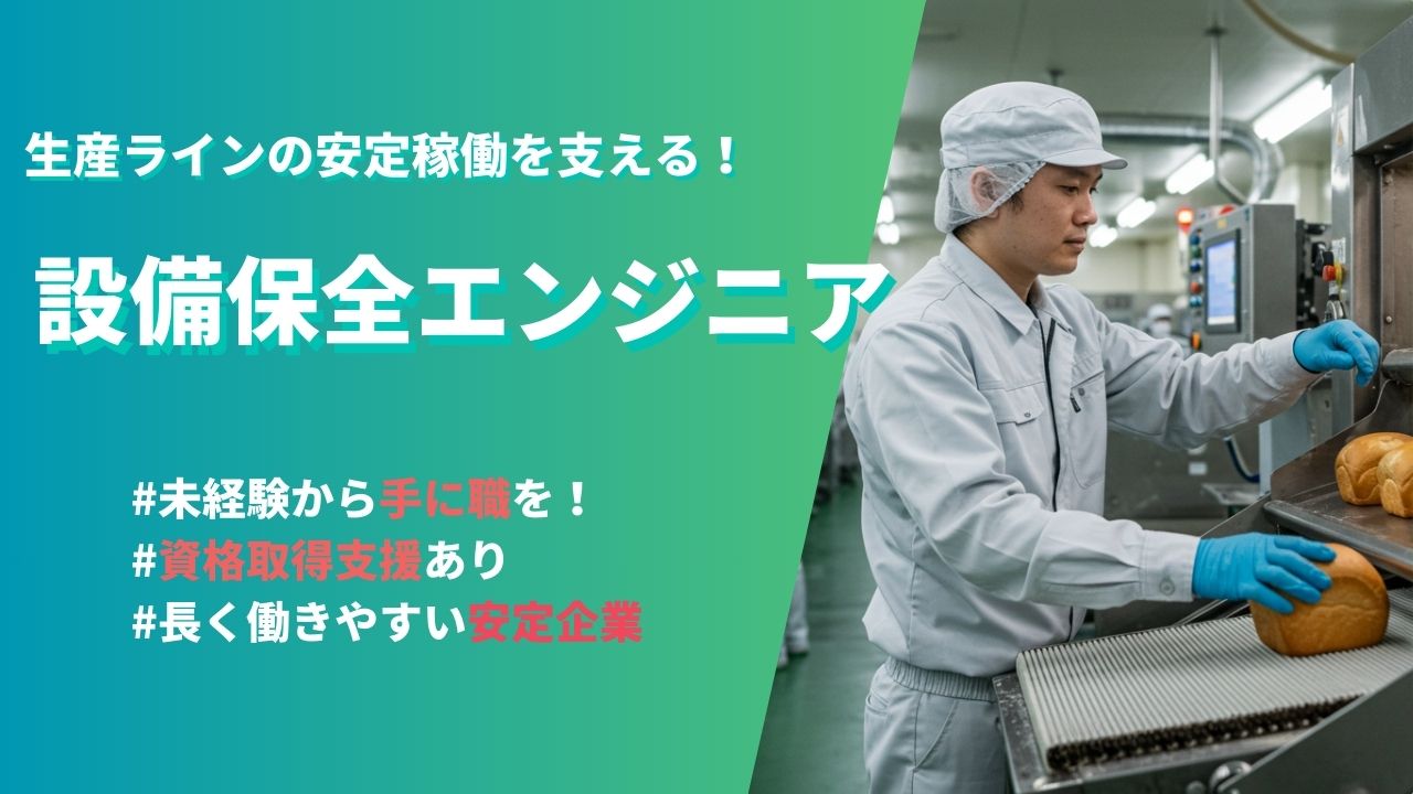 設備保全エンジニア／手に職つけたい方必見！資格支援あり☆＜愛知県豊明市＞ イメージ