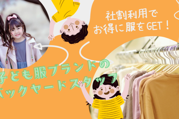 【安城市】お客様とじっくり向き合える仕事！社割でお得に服をゲット◎子ども服ブランドのバックヤードスタッフ イメージ