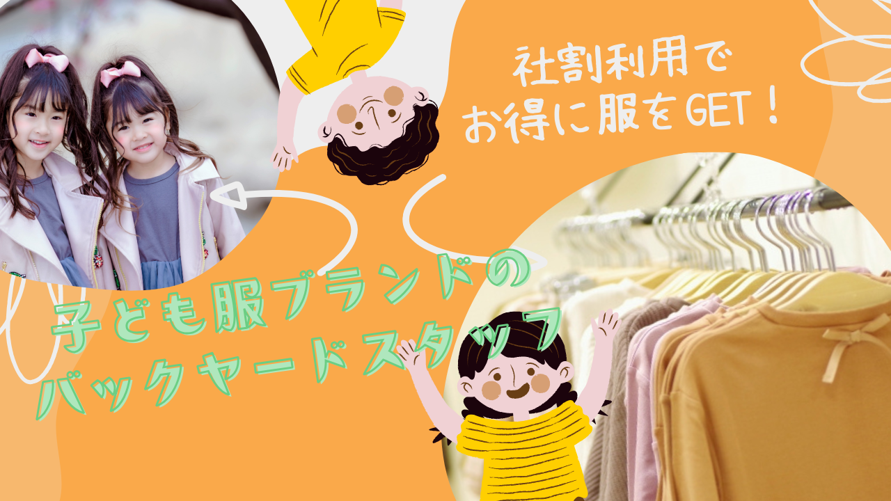 【安城市】お客様とじっくり向き合える仕事！社割でお得に服をゲット◎子ども服ブランドのバックヤードスタッフ イメージ