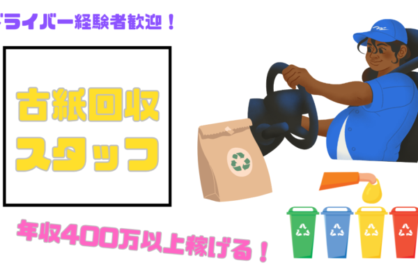 【名古屋市中川区】ドライバー経験を活かして働ける◎気軽に相談しやすい環境！古紙回収スタッフ【FO】 イメージ