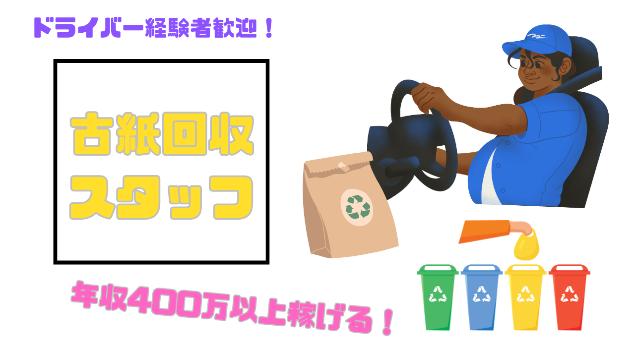 【名古屋市中川区】ドライバー経験を活かして働ける◎気軽に相談しやすい環境！古紙回収スタッフ【FO】 イメージ