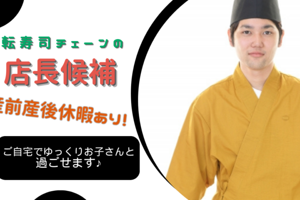 【名古屋市中区金山】産前産後休暇取得できる◎昇格して給料UP！回転ずしチェーンの店長候補 イメージ