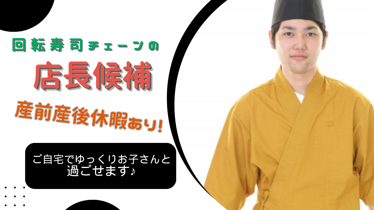 【名古屋市中区金山】産前産後休暇取得できる◎昇格して給料UP！回転ずしチェーンの店長候補 イメージ