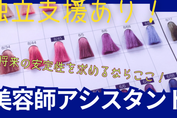 《アシスタント》高時給でしっかり稼げる！独立支援あり◎【茨城県守谷市】 イメージ