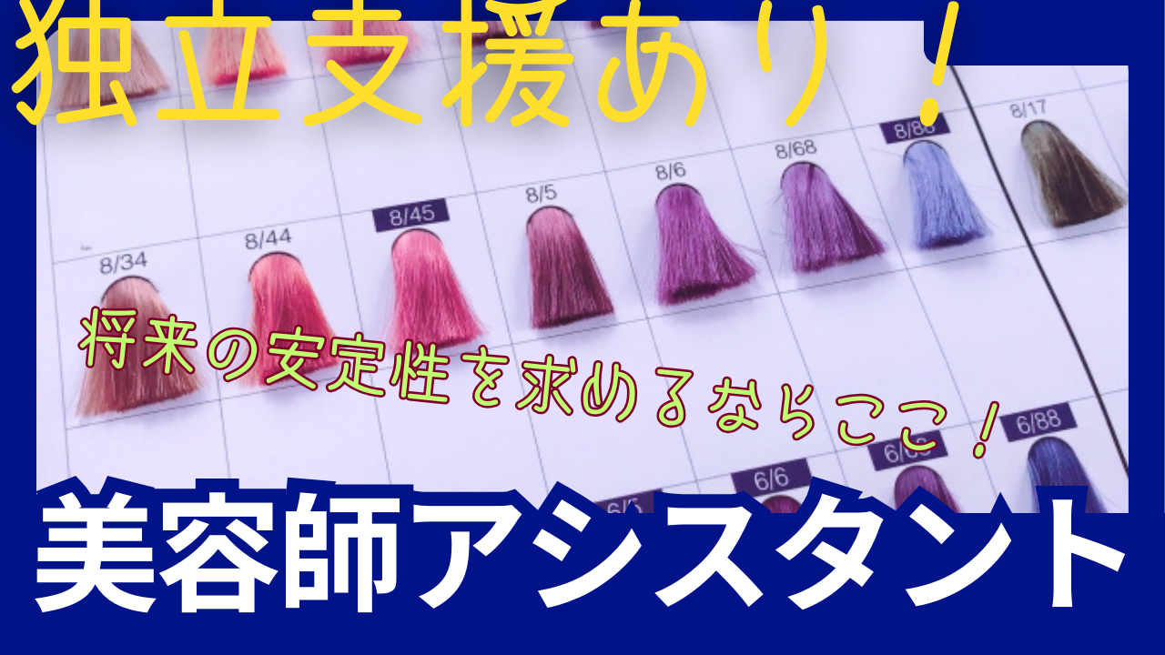 《アシスタント》高時給でしっかり稼げる！独立支援あり◎【茨城県守谷市】 イメージ