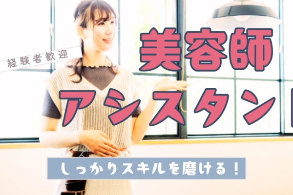 《アシスタント》特殊な技術不要！しっかりスキルを磨ける◎【茨城県守谷市】 イメージ