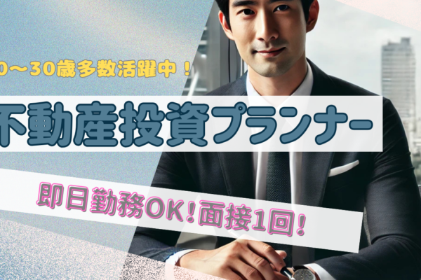 【名古屋市千種区】20代〜30代活躍中！市場価値の高いスキルが身につく◎不動産投資プランナー イメージ