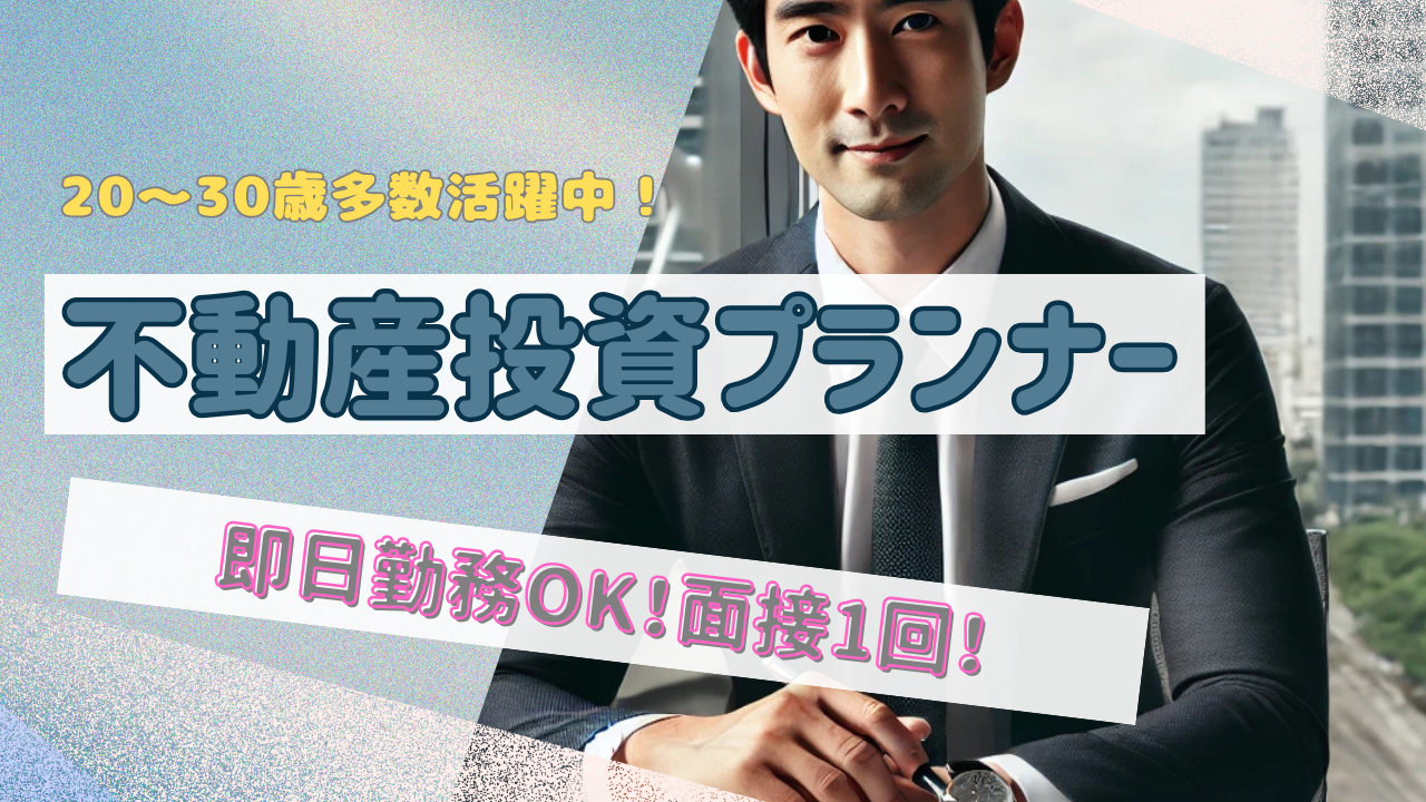 【名古屋市千種区】20代〜30代活躍中！市場価値の高いスキルが身につく◎不動産投資プランナー イメージ