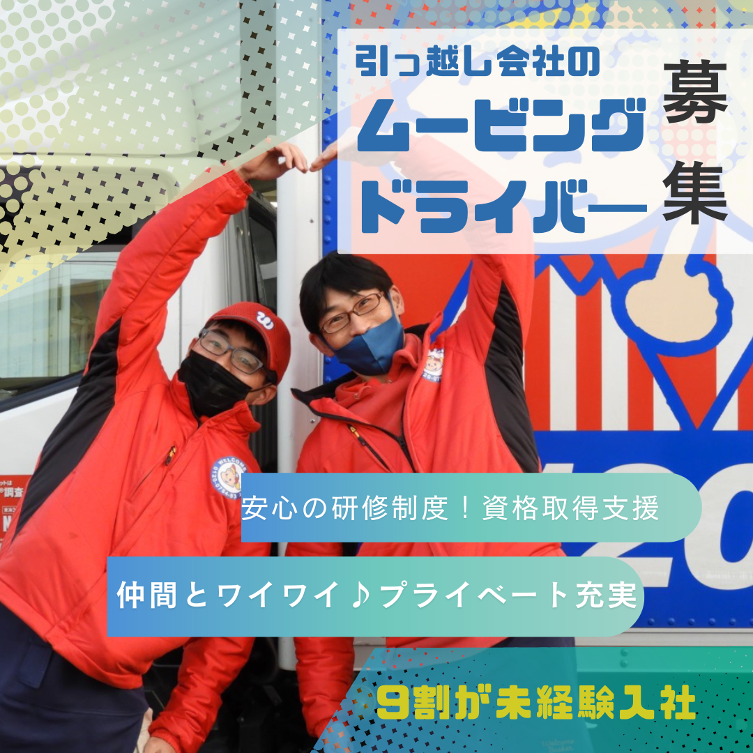 ムービングドライバー【中川区】残業なし✨ワイワイ働こう！✨未経験OK イメージ