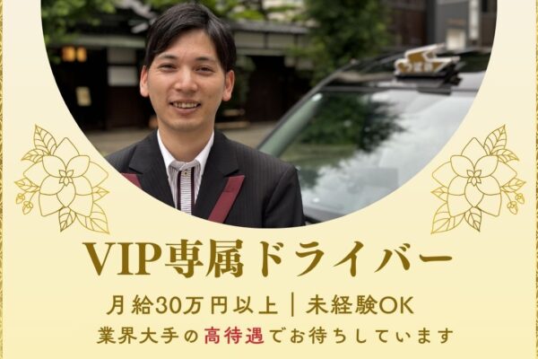 VIP専属ドライバー／未経験から特別なドライバーに☆VIP送迎でやりがい抜群！【名古屋市中川区】 イメージ