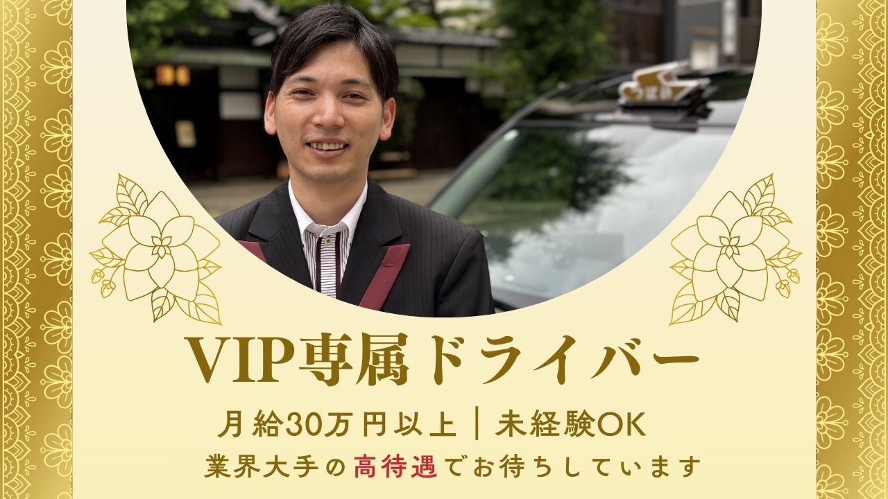 VIP専属ドライバー／未経験から特別なドライバーに☆VIP送迎でやりがい抜群！【名古屋市中川区】 イメージ