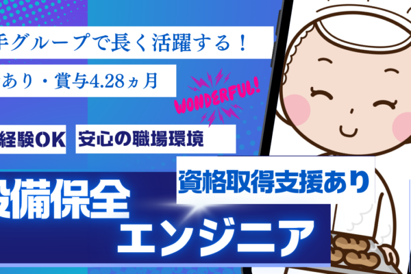 設備保全エンジニア◆安定グループで長く活躍◆スキル・キャリアを磨く【埼玉県】 イメージ