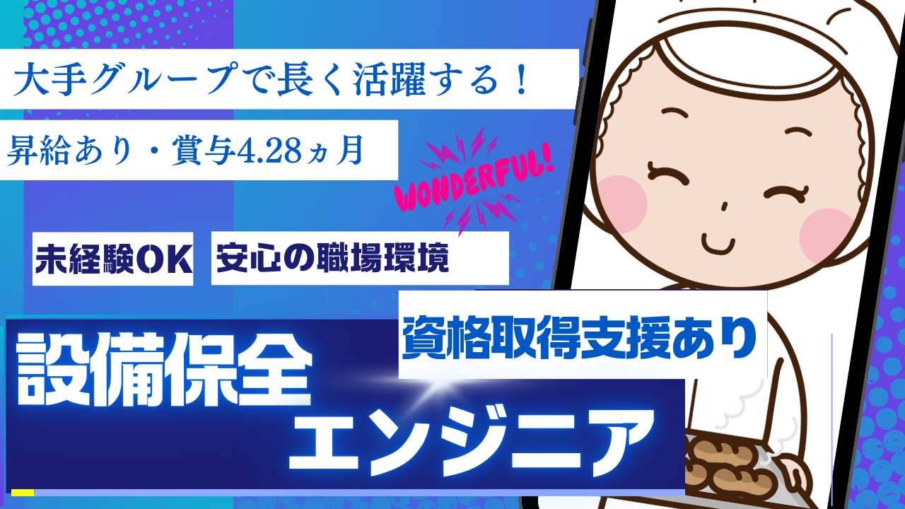 設備保全エンジニア◆安定グループで長く活躍◆スキル・キャリアを磨く【埼玉県】 イメージ