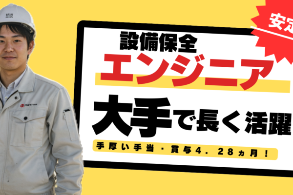 設備保全エンジニア◆安定企業で長く働く◆手厚い手当・賞与4.28ヵ月【神戸】 イメージ