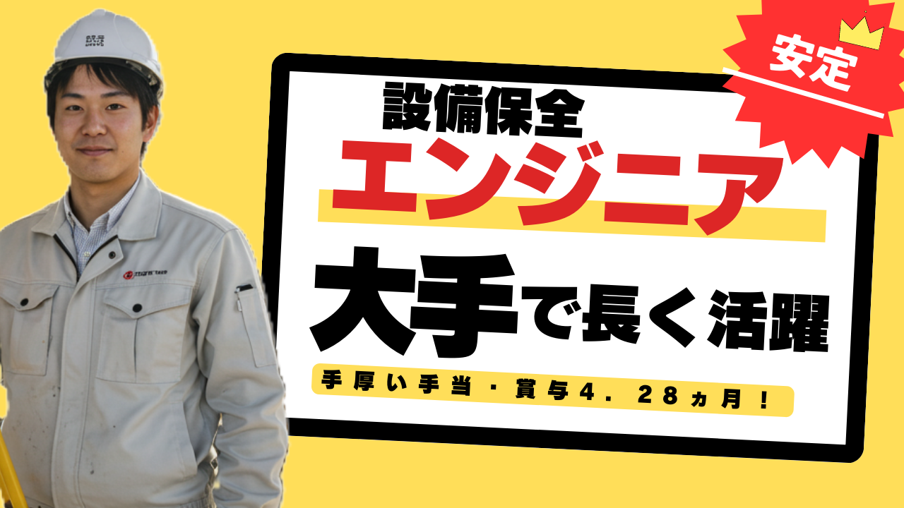 設備保全エンジニア◆安定企業で長く働く◆手厚い手当・賞与4.28ヵ月【神戸】 イメージ