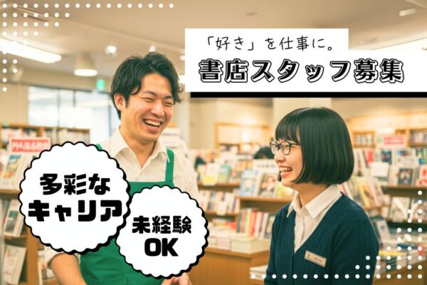 書店の店舗スタッフ／多彩なキャリア／未経験歓迎／名古屋市名東区【FO】 イメージ