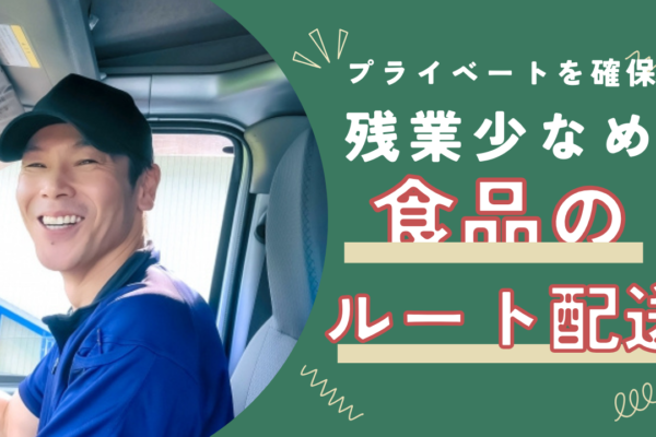 【名古屋市区中川区】残業少なめでプライベート充実◎人間関係が良好！食品のルート配送【FO】 イメージ