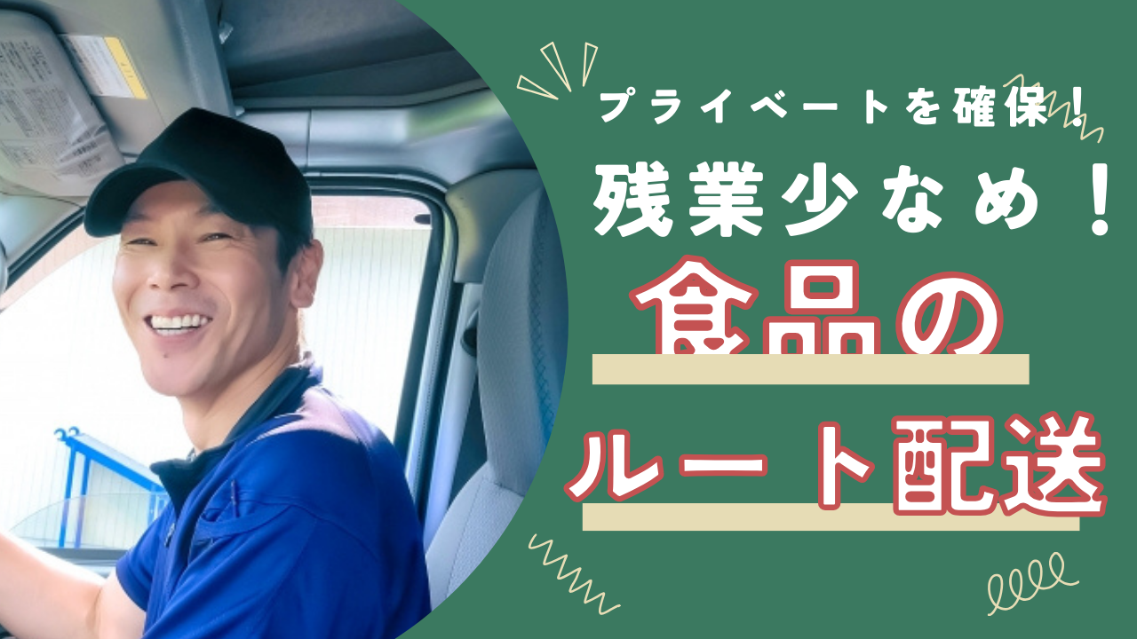 【名古屋市区中川区】残業少なめでプライベート充実◎人間関係が良好！食品のルート配送【FO】 イメージ