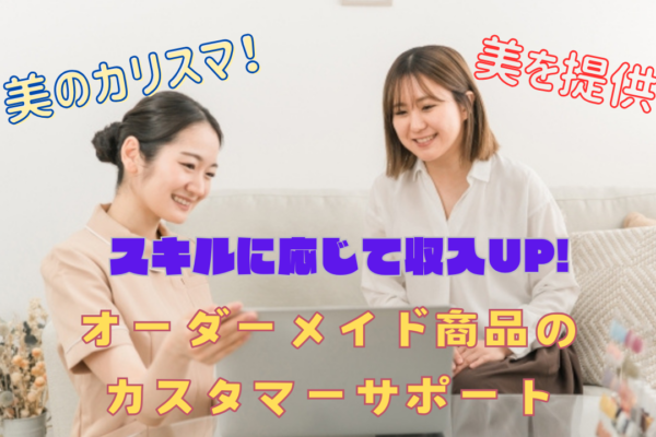 【名古屋市東区】美のカリスマのお仕事◎土日休みで充実！オーダーメイド商品のカスタマーサポート イメージ