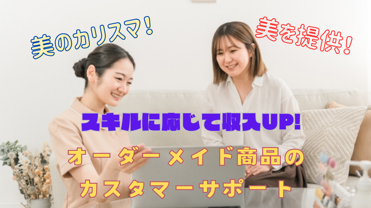 【名古屋市東区】美のカリスマのお仕事◎土日休みで充実！オーダーメイド商品のカスタマーサポート イメージ