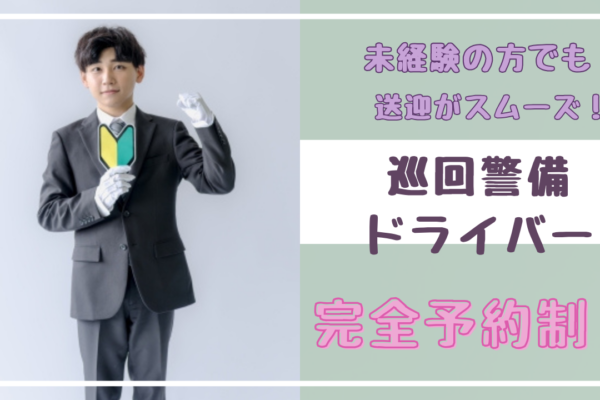 【名古屋市中村区】働くママパパさんを支援！完全予約制の送迎で安心◎巡回警備ドライバー イメージ