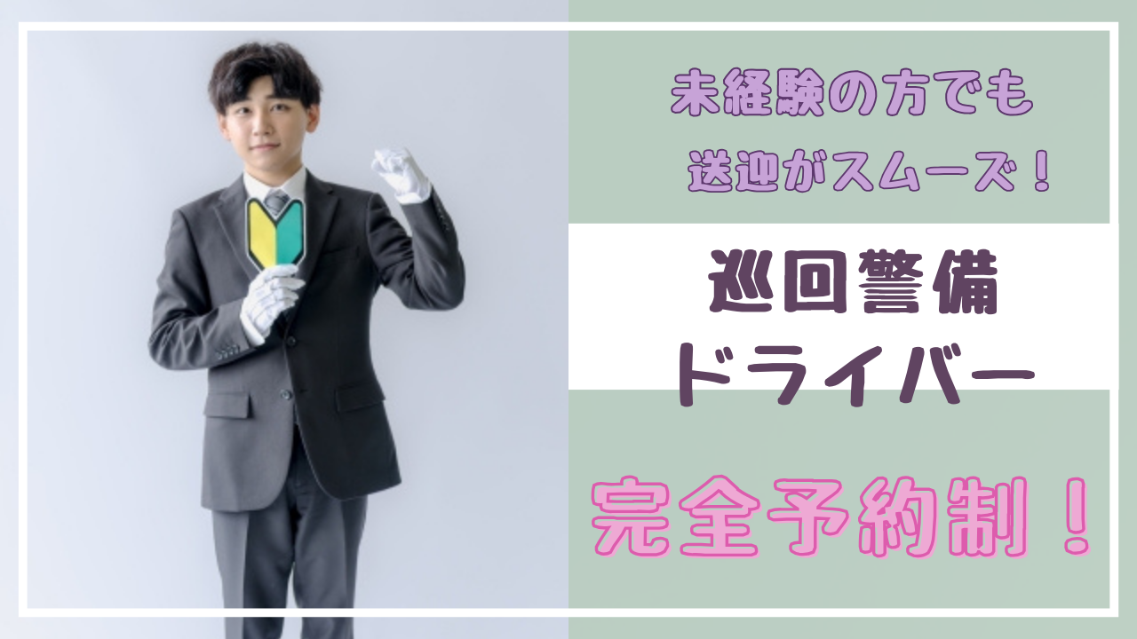 【名古屋市中村区】働くママパパさんを支援！完全予約制の送迎で安心◎巡回警備ドライバー イメージ