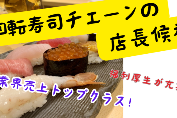 【名古屋市天白区】業界売上トップの安定性◎スキルが身に付く研修あり！回転ずしチェーンの店長候補 イメージ