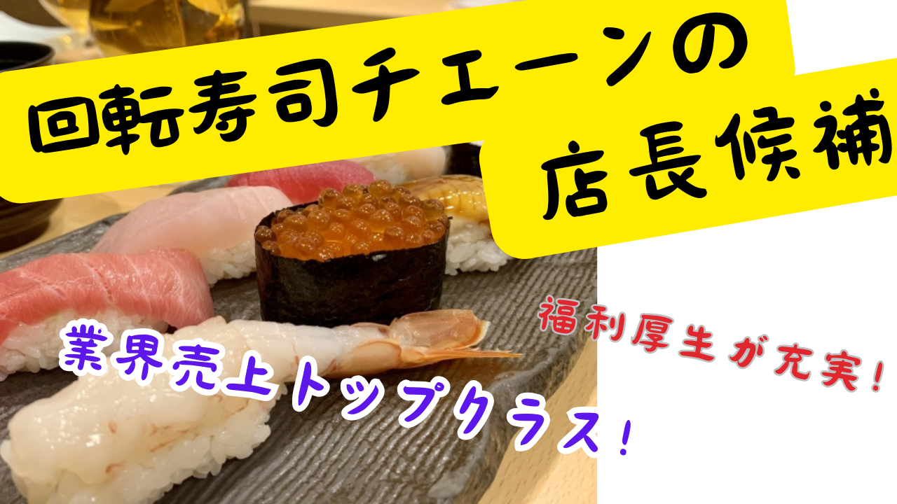 【名古屋市天白区】業界売上トップの安定性◎スキルが身に付く研修あり！回転ずしチェーンの店長候補 イメージ