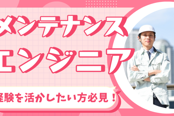 【愛知県豊明市】機械メンテナンスの経験を活かしたい方◎オンライン面接実施！メンテナンスエンジニア イメージ