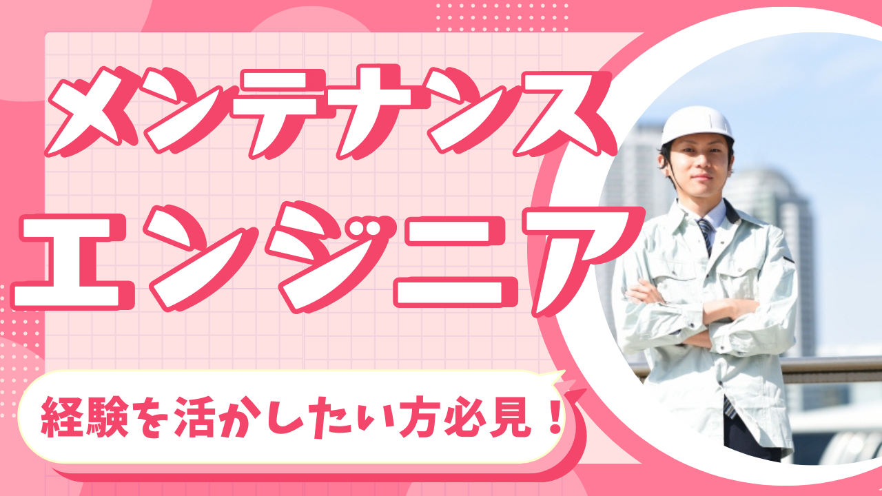 【愛知県豊明市】機械メンテナンスの経験を活かしたい方◎オンライン面接実施！メンテナンスエンジニア イメージ