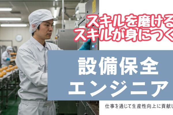 設備保全エンジニア／食品工場の安定環境／資格支援あり＜岡山県倉敷市＞ イメージ