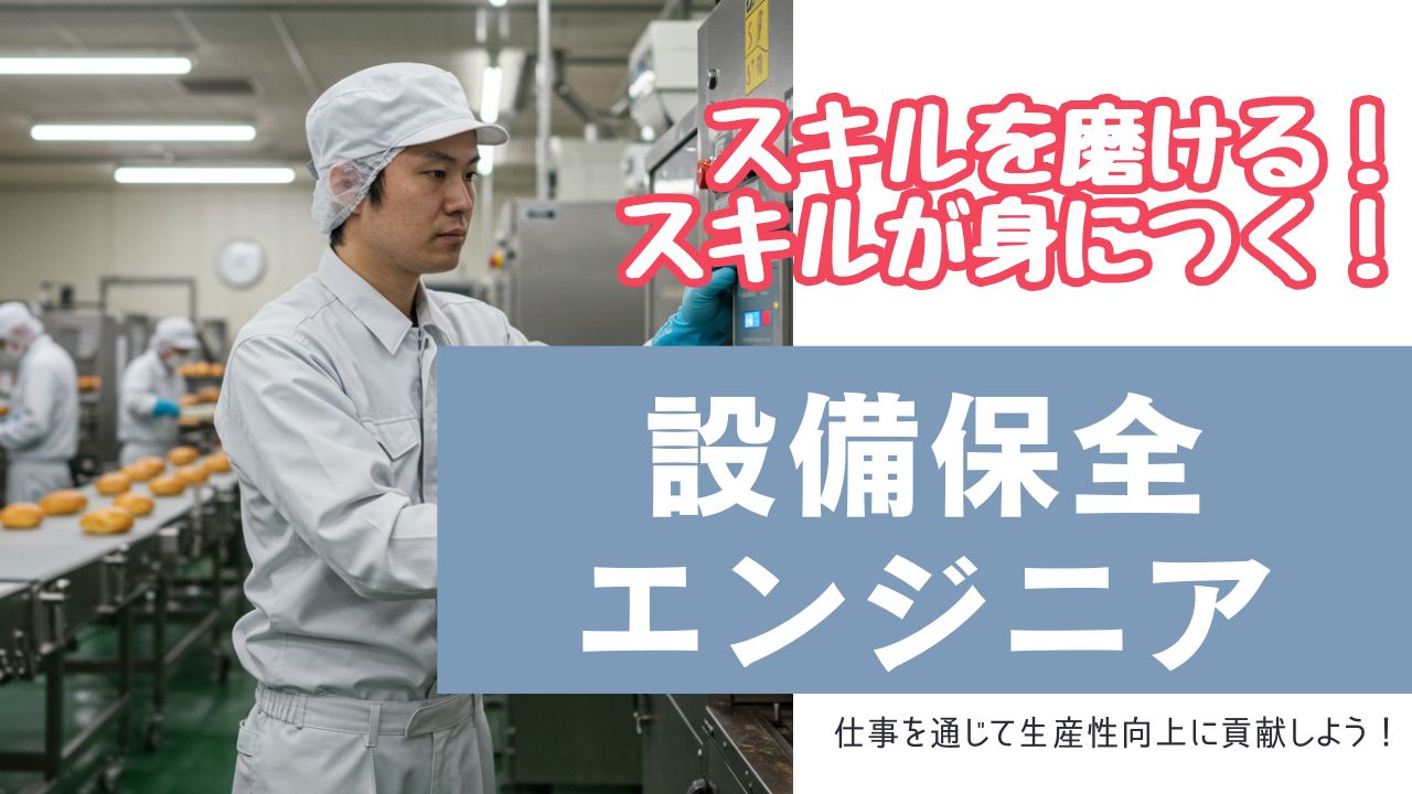 設備保全エンジニア／食品工場の安定環境／資格支援あり＜岡山県倉敷市＞ イメージ