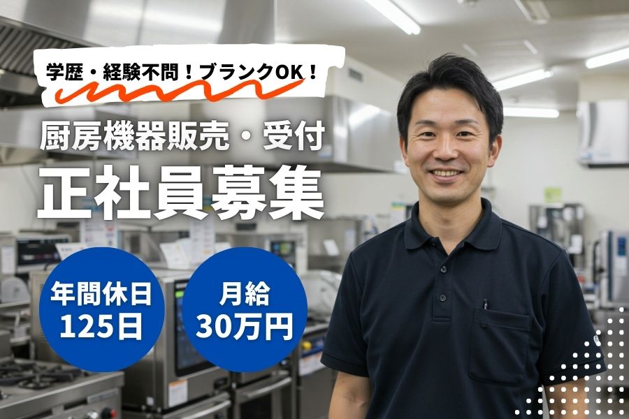 厨房機器の販売・受付スタッフ／年休125日／月給30万円／名古屋市中川区【FO】 イメージ