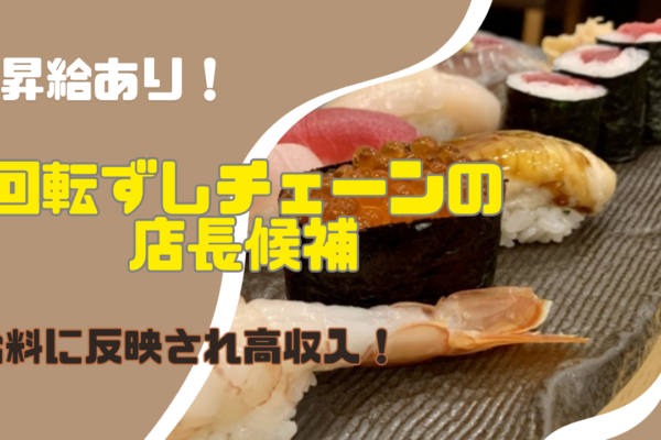 【緑区鳴海町】基礎からしっかり学べる研修あり◎昇給ありで給料UP！回転ずしチェーンの店長候補 イメージ