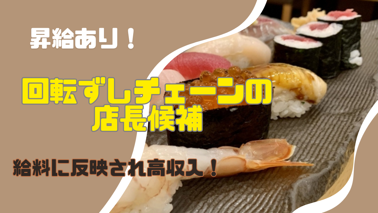 【緑区鳴海町】基礎からしっかり学べる研修あり◎昇給ありで給料UP！回転ずしチェーンの店長候補 イメージ