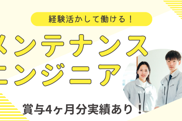 【埼玉県八潮市】経験を活かして働きたい方◎大企業で長期的に働ける！メンテナンスエンジニア イメージ