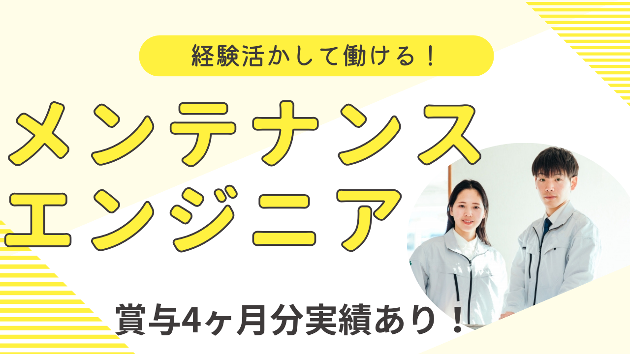 【埼玉県八潮市】経験を活かして働きたい方◎大企業で長期的に働ける！メンテナンスエンジニア イメージ