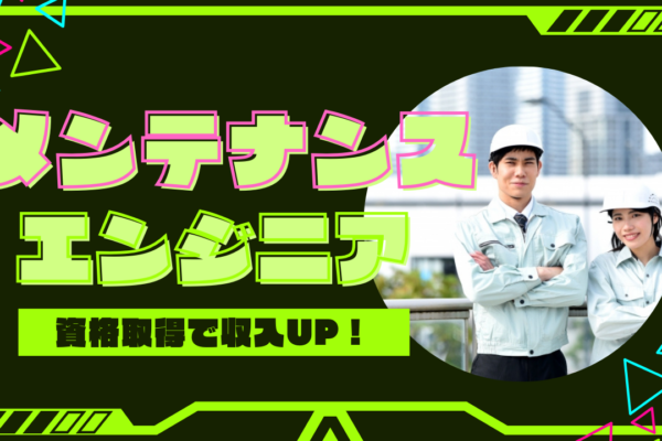 【大阪府枚方市】資格取得支援制度あり◎入社日相談OK！メンテナンスエンジニア イメージ