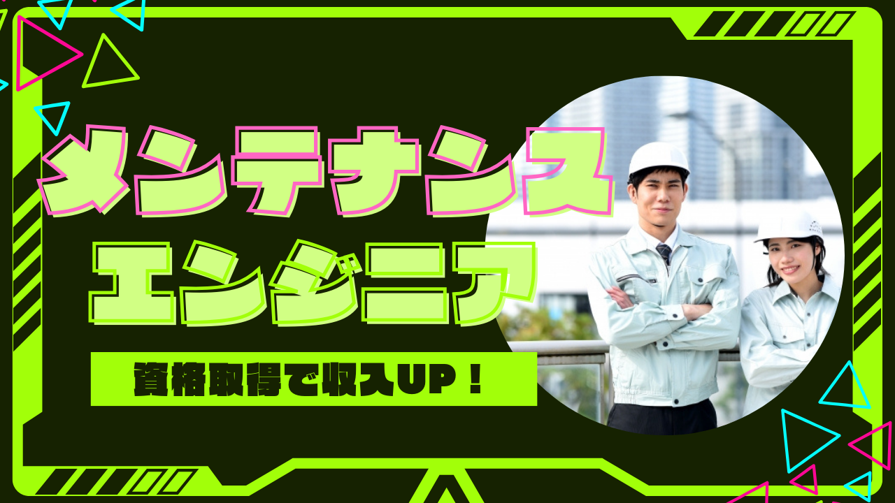 【大阪府枚方市】資格取得支援制度あり◎入社日相談OK！メンテナンスエンジニア イメージ