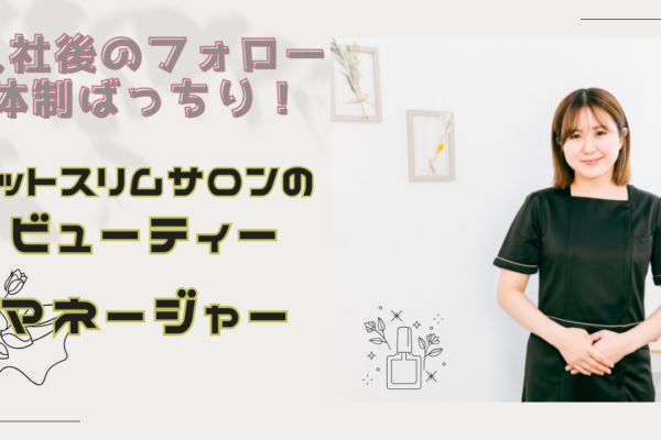 【名古屋市中区】長期休暇あり！定期健康診断も受けられます◎フットスリムサロンのビューティーマネージャー イメージ